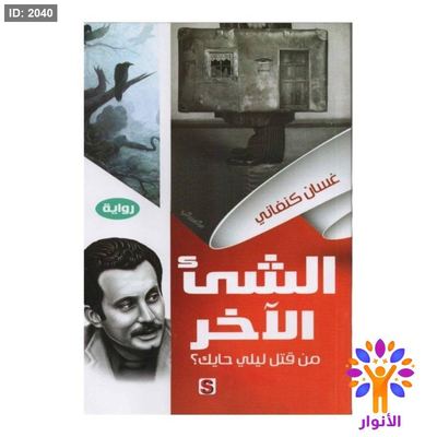 الشيء الاخر - من قتل ليلي حايك؟ - غسان كنفاني