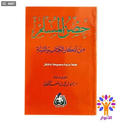 حصن المسلم - ورق ابيض - قياس 8*12 سم