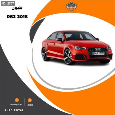 AUDI RS3 2017-2019 (عالي الأداء) طبون أمامي