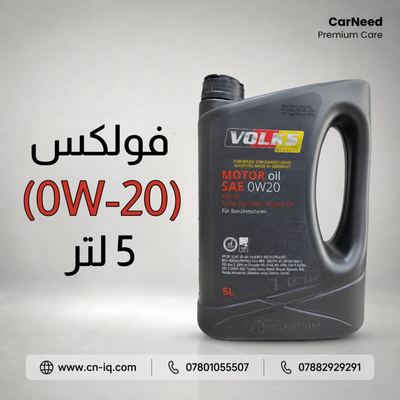 فولكس (0W-20) 5 لتر
