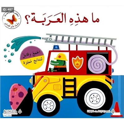 ما هذه العربة ؟