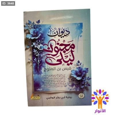 ديوان مجنون ليلى قيس ابن الملوح