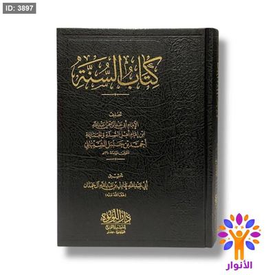 كتاب السنة