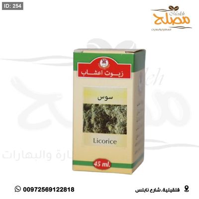 زيت سوس ( عرق سوس )