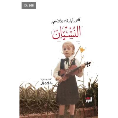 النسيان