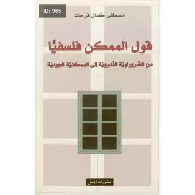 قول الممكن فلسفيّاً