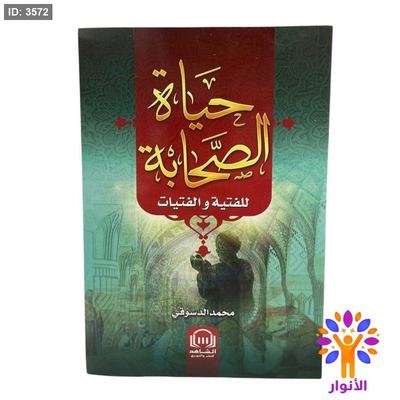 حياة الصحابة للفتية والفتيات
