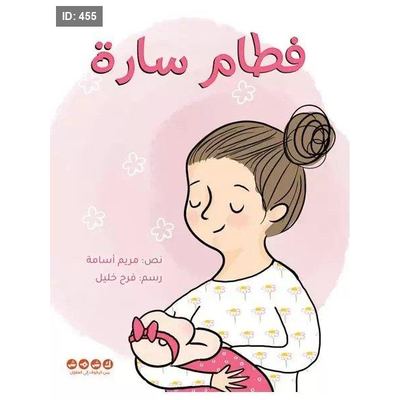 فطام سارة