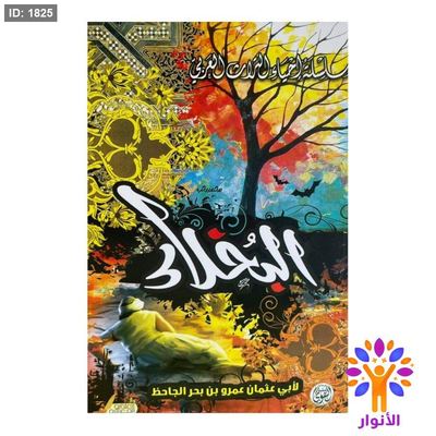 البخلاء