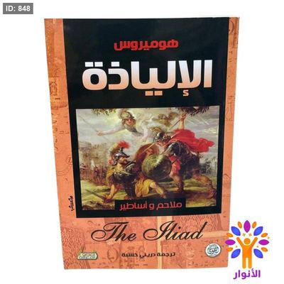 هوميروس الإلياذة