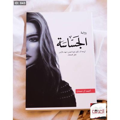 رواية الجساسة