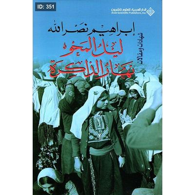 ليل المحو .. نهار الذاكرة : شهادات ومقالات