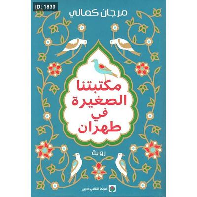 مكتبتنا الصغيرة في طهران