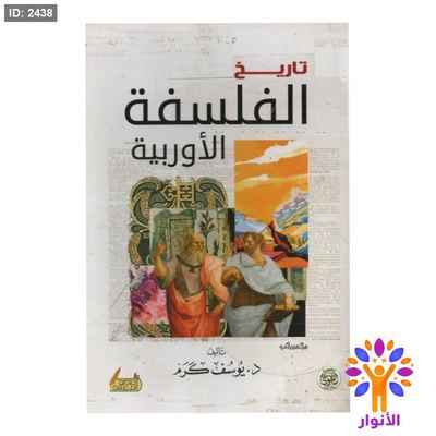 تاريخ الفلسفة الاوروبية