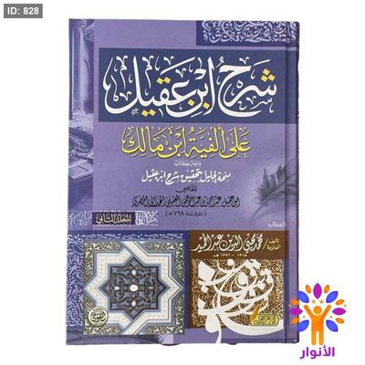 شرح ابن عقيل على الفية ابن مالك 1/2