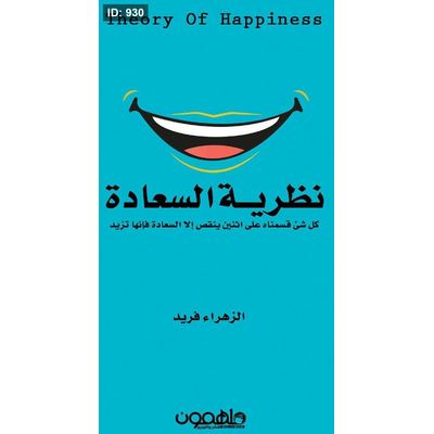 نظرية السعادة