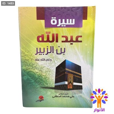 سيرة عبد الله بن الزبير رضي الله عنه