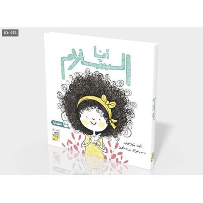 القراءة اللمس الإحساس : أنا السلام