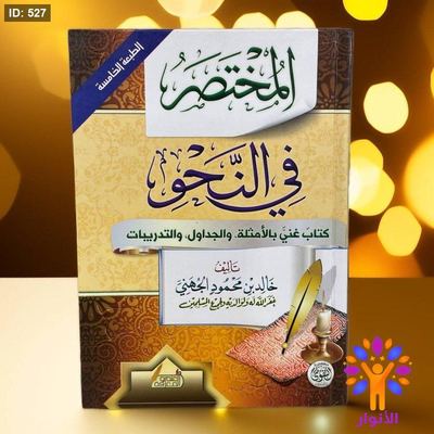 المختصر في النحو كتاب غني بالامثلة والجداول والتدريبات