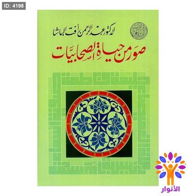 صور من حياة الصحابيات