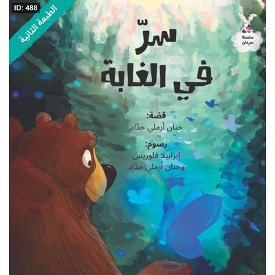 من سلسلة سرحان - سر في الغابة