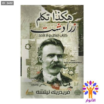 هكذا تكلم زرادشت - كتاب للكل ولا لاحد