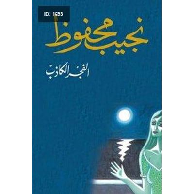 الفجر الكاذب - نجيب محفوظ