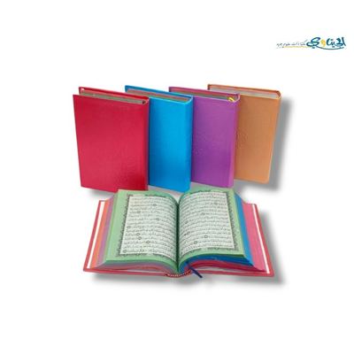 مصحف قياس 17*12 سم (ثمن) صفحات ملونة