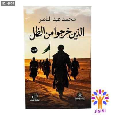 الذين خرجوا من الظل