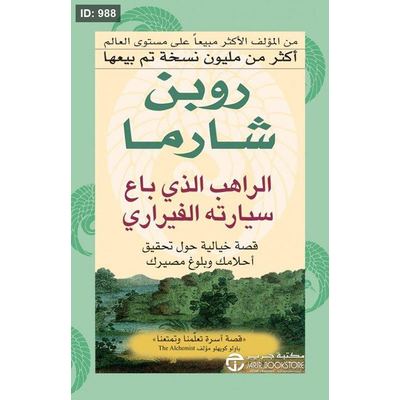 الراهب الذي باع سيارته الفيراري