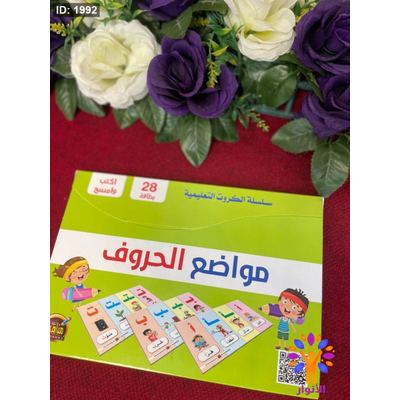 سلسلة الكروت التعليمية - مواضع الحروف
