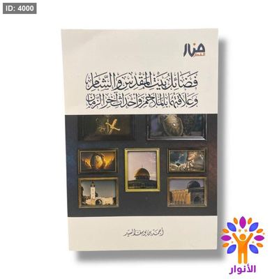 فضائل بيت المقدس والشام وعلاقتهما بالملاحم واحداث اخر الزمان