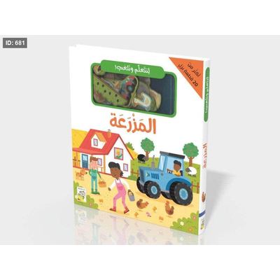 لنتعلم ونلعب المزرعة