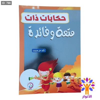 حكايات ذات متعة وفائدة