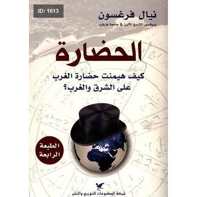الحضارة ؛ كيف هيمنت حضارة الغرب على الشرق والغرب؟