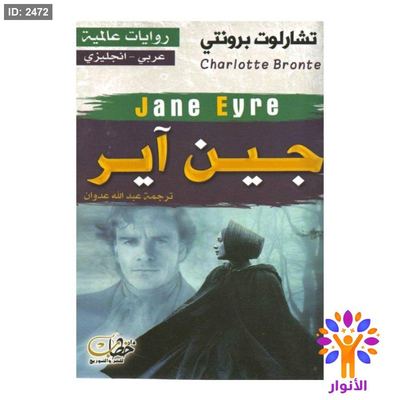 جين اير (عربي - انجليزي)
