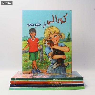 كورالي في حلم سعيد