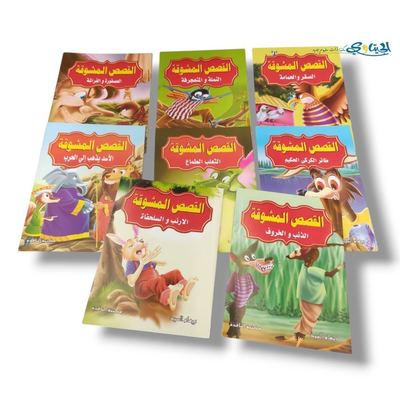 مجموعة القصص المشوقة 8 قصص