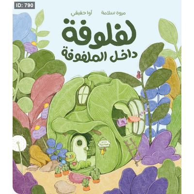 لفلوفة داخل الملفوفة