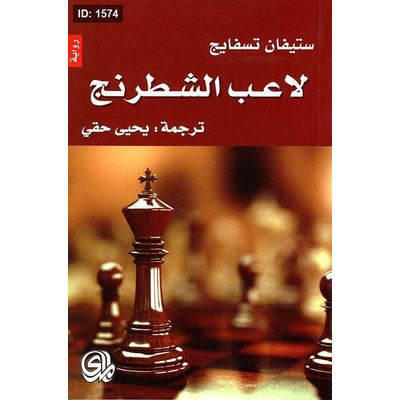 لاعب الشطرنج