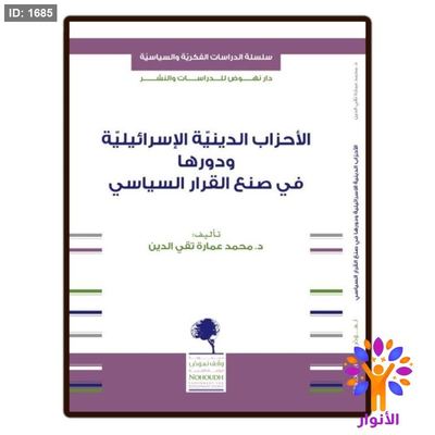 الاحزاب الدينية الاسرائيلية ودورها في صنع القرار السياسي