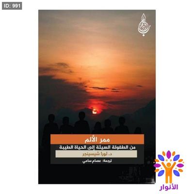 ممر الألم من الطفولة السيئة إلى الحياة الطيبة