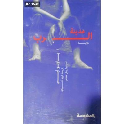 مدينة الرب