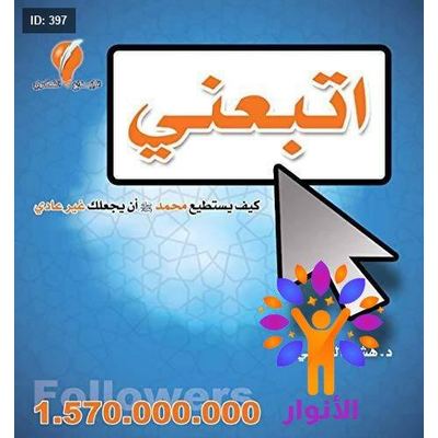 اتبعني