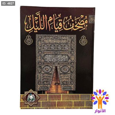 مصحف قيام الليل - قياس كبير جدا جدا 35*50 سم