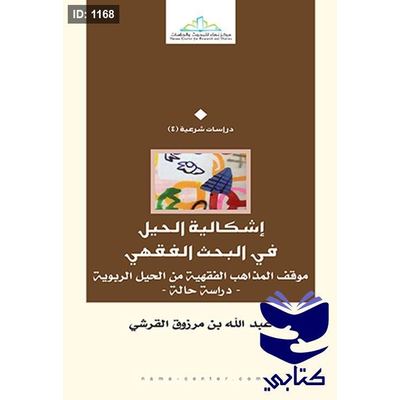 إشكالية الحيل في البحث الفقهي
