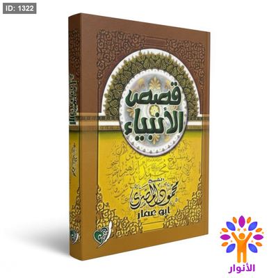 قصص الانبياء - محمود المصري