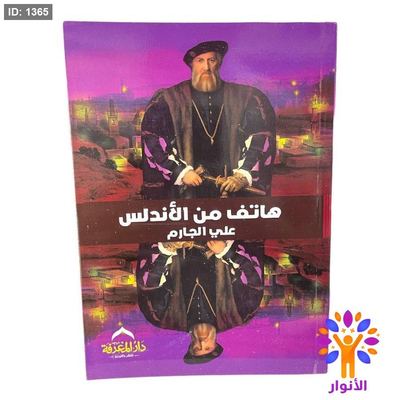 هاتف من الأندلس