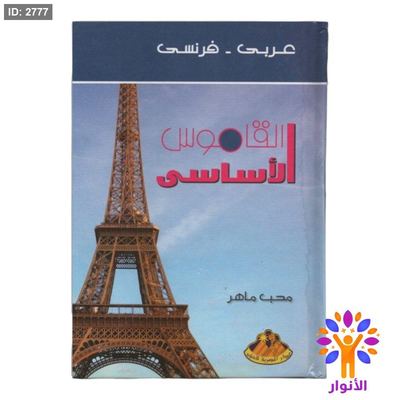 القاموس الاساسي ( عربي - فرنسي )