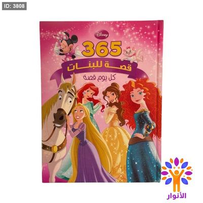 مجلد 365 قصة للبنات - زهري